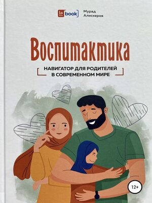 cover image of Воспитактика. Навигатор для родителей в современном мире